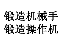 小型鍛造操作機(jī)主要用應(yīng)用于空氣錘的鍛